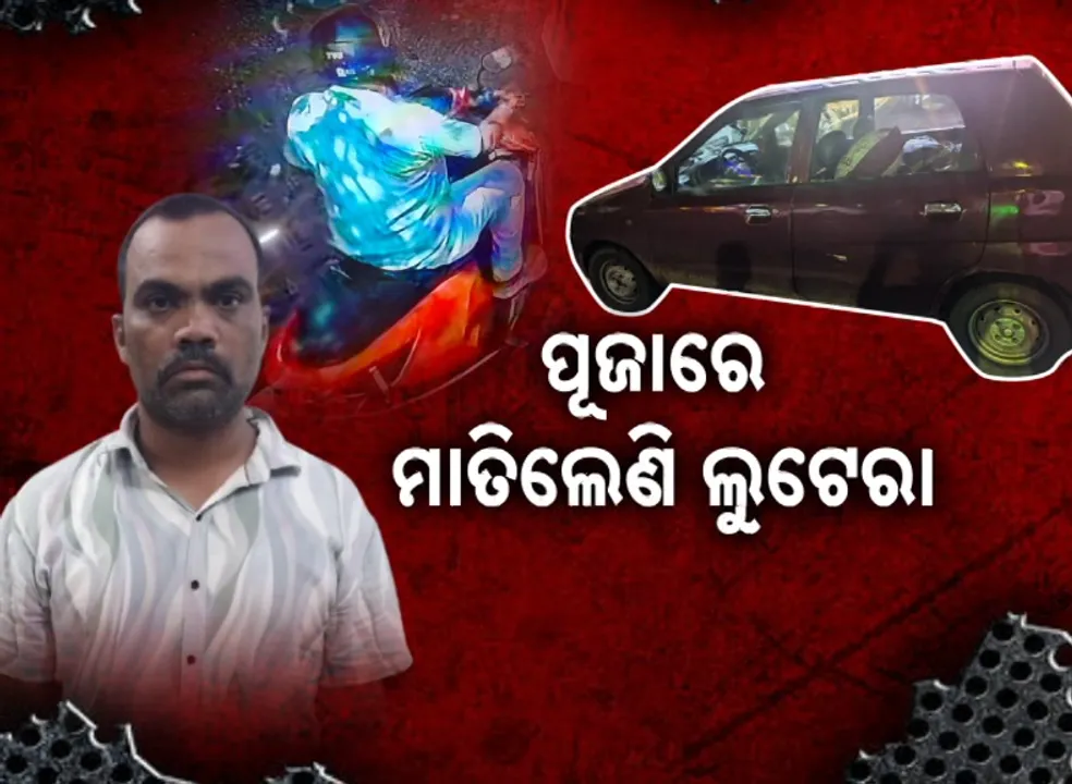  ପୂଜା ପୂର୍ବରୁ ମାତିଲେଣି ଲୁଟେରା, ନିଦ ହଜାଉଛି ବାଟୁଳି ଗ୍ୟାଙ୍ଗ୍