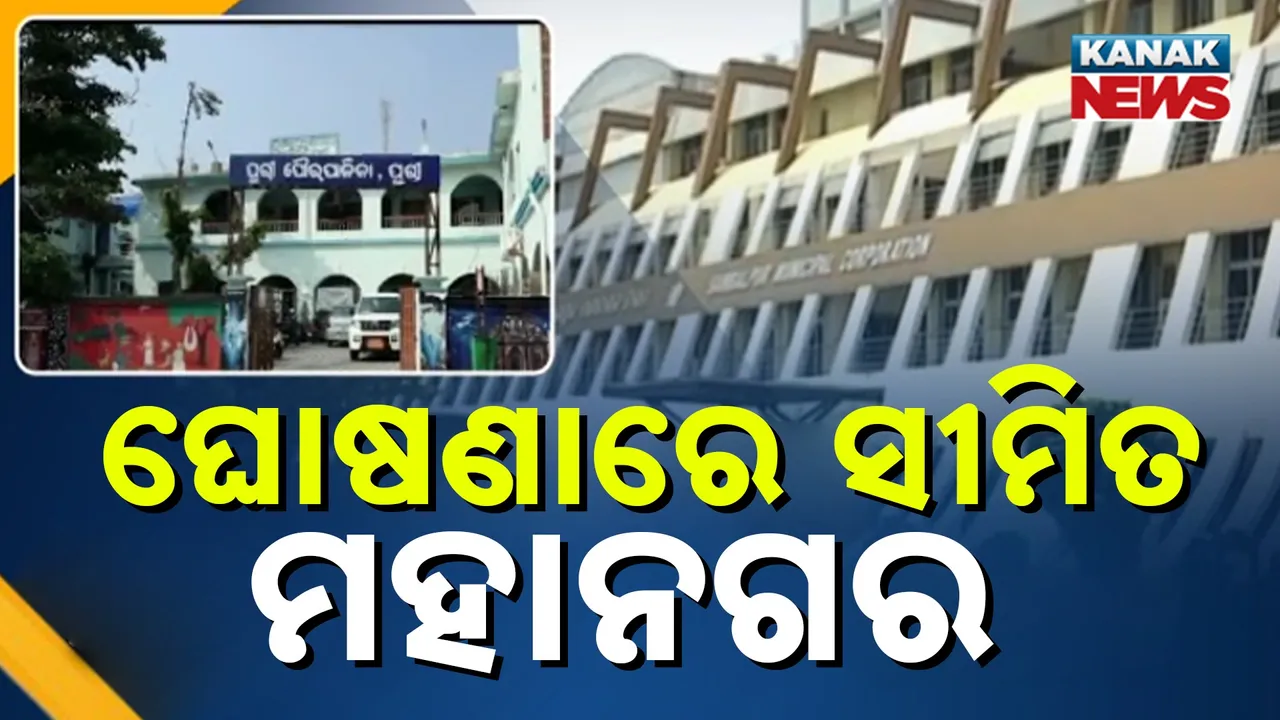  ମହାନଗର ଅପେକ୍ଷାରେ ସହର, ଘୋଷଣାରେ ସୀମିତ ରଖିଦେଲେ ସରକାର