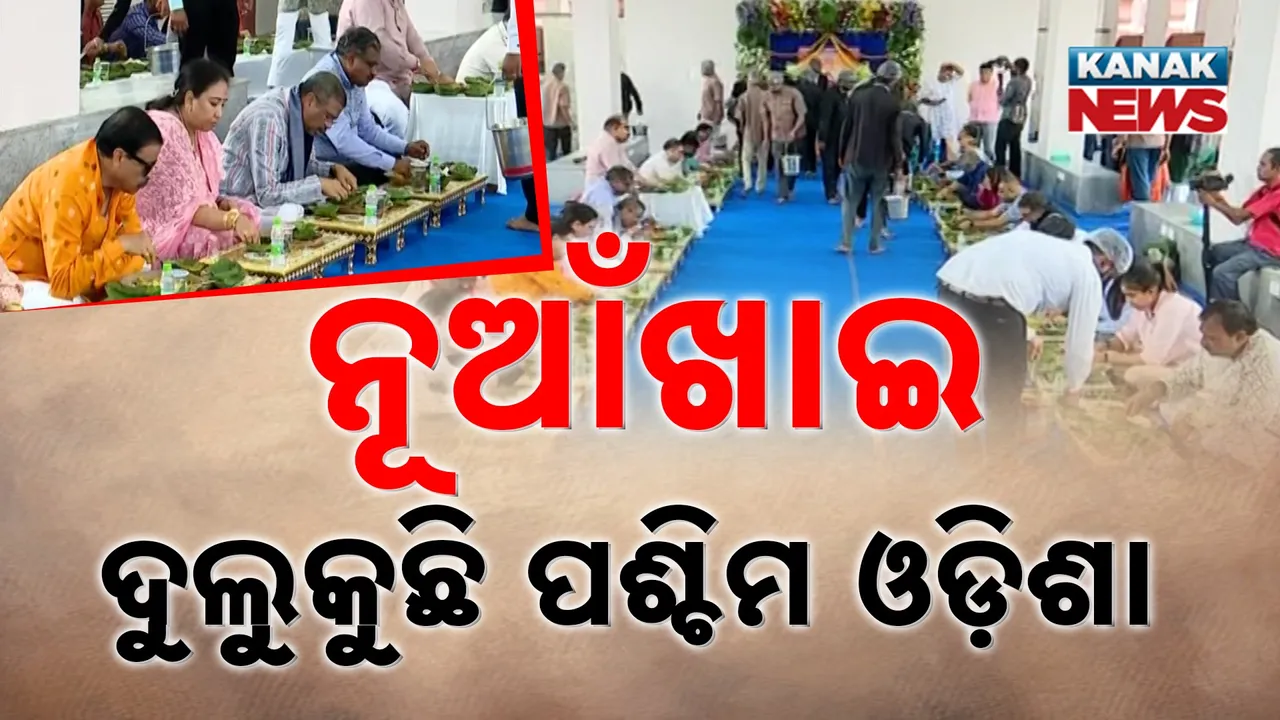  ପଶ୍ଚିମ ଓଡ଼ିଶାରେ ନୂଆଁଖାଇର ଧୁମ୍, ସପରିବାର ଏକାଠି ଖାଇଲେ ନବାନ୍ନ