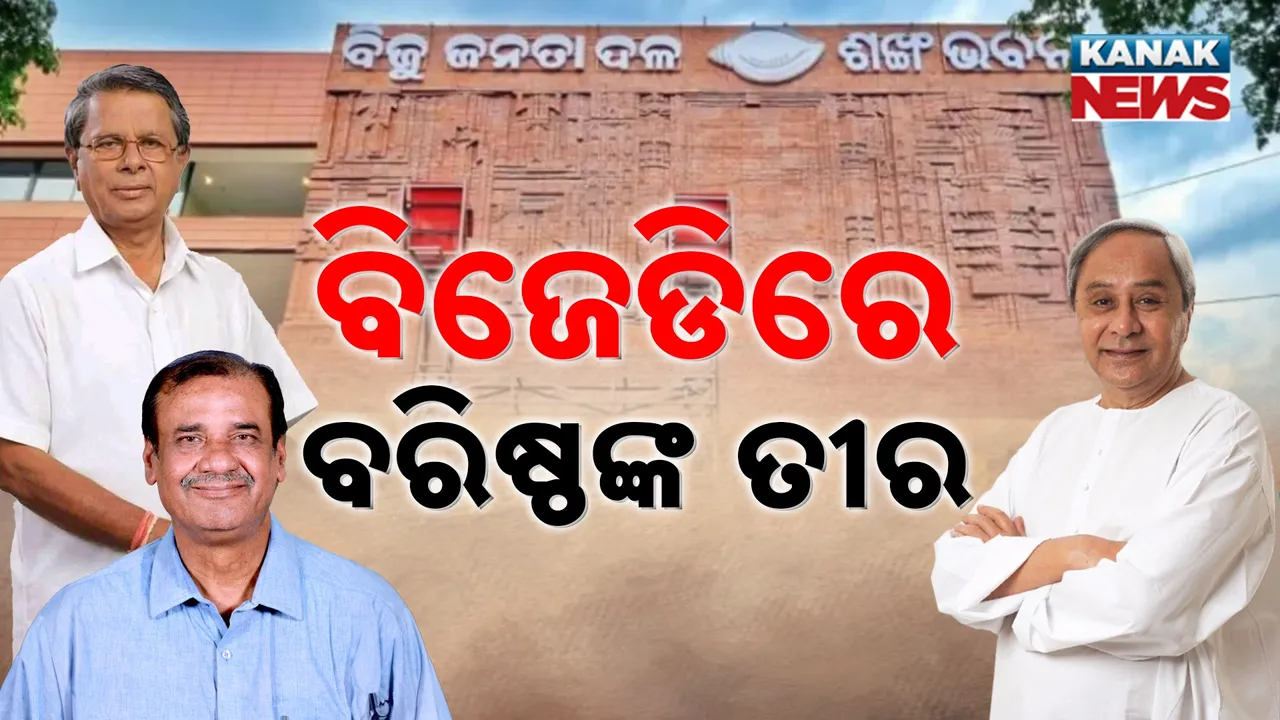  ବିଜେଡିରେ ବରିଷ୍ଠ ଉଗାରୁଛନ୍ତି ଅସନ୍ତୋଷ, ବୁଲେଇ ବଙ୍କେଇ ମାରୁଛନ୍ତି ତୀର