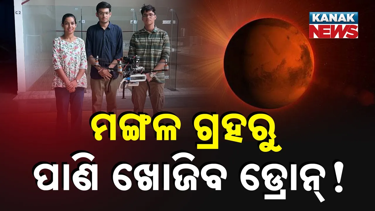  ମଙ୍ଗଳ ଗ୍ରହରୁ ପାଣି ଖୋଜିବ ଡ୍ରୋନ୍!  ବିନା GPSରେ କାମ କରିବ, ଅତ୍ୟାଧୁନିକ ଡ୍ରୋନ୍ ପ୍ରସ୍ତୁତ କରି ପୁରଷ୍କୃତ ହେଲେ ଏହି ଛାତ୍ରଛାତ୍ରୀ