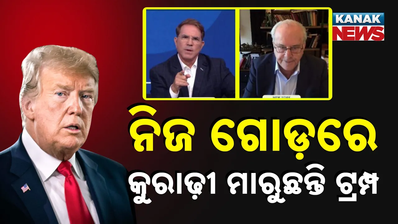  ନିଜ ଗୋଡ଼ରେ କୁରାଢ଼ୀ ମାରୁଛନ୍ତି ଟ୍ରମ୍ପ :  ଭାରତ ଉପରେ ପଡ଼ିବନି ଟାରିଫ ପ୍ରଭାବ, ଆମେରିକା ଅର୍ଥନୀତିଜ୍ଞଙ୍କ ବଡ଼ ଆକଳନ