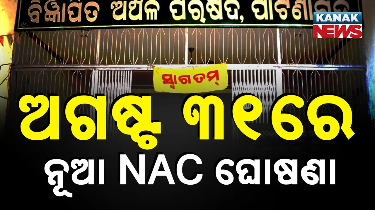  ଅଗଷ୍ଟ ୩୧ରେ ଘୋଷଣା ହେବ ନୂଆ NAC, ବଡ଼ କଥା କହିଲେ ନଗର ଉନ୍ନୟନ ମନ୍ତ୍ରୀ