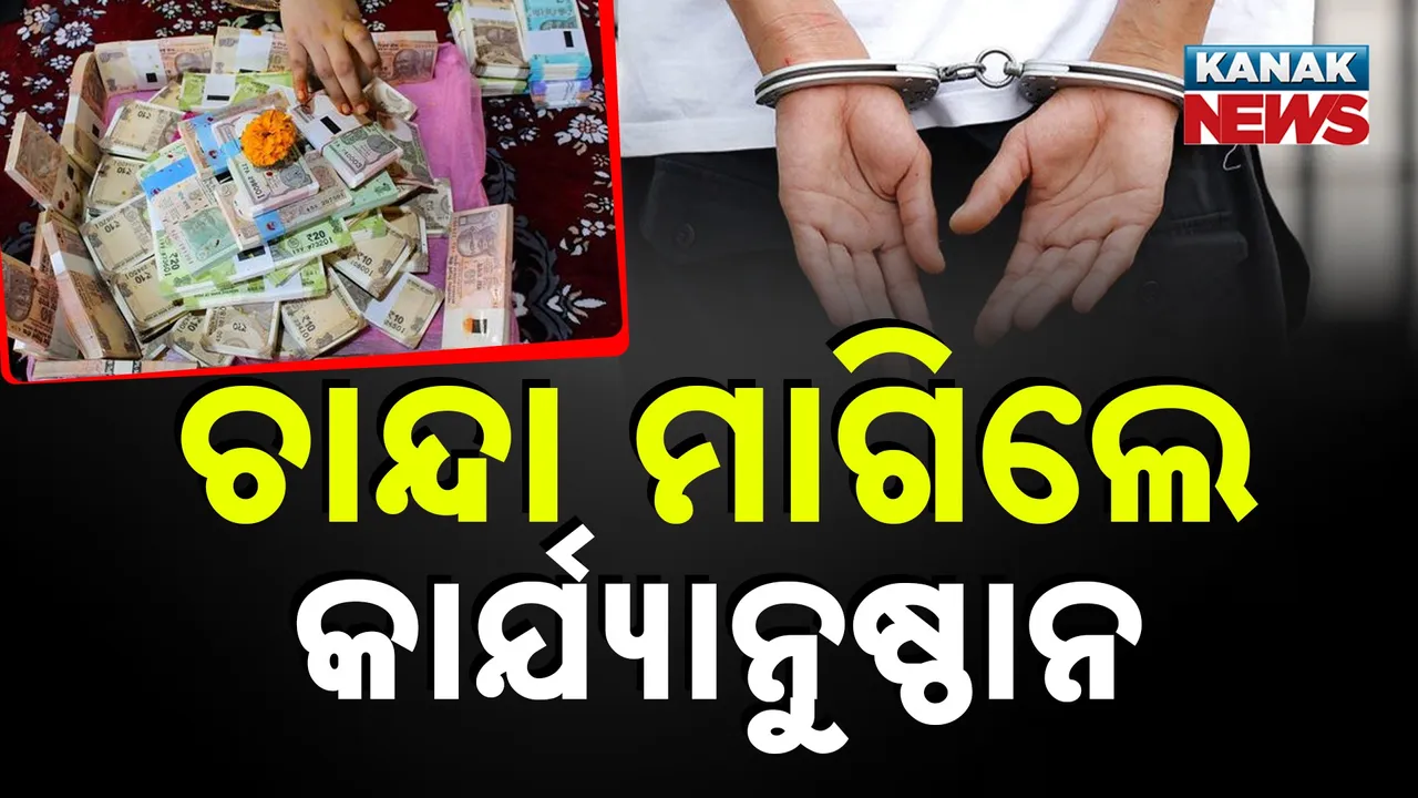  ଜୋରଜବରଦସ୍ତ ଚାନ୍ଦା ଆଦାୟ ହେବନି, ନହେଲେ କାର୍ଯ୍ୟାନୁଷ୍ଠାନ