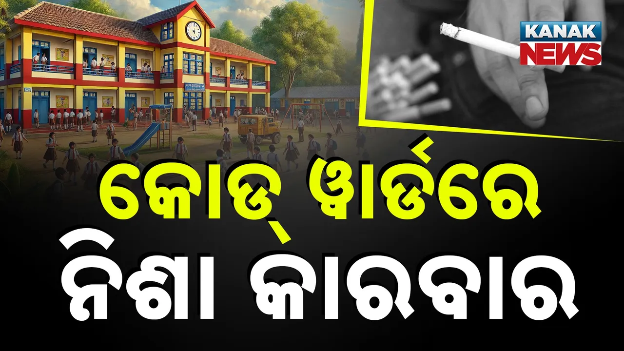  କୋଡ୍ ୱାର୍ଡରେ ଚାଲିଥିଲା ନିଶା କାରବାର, ମାଡ଼ି ବସିଲା ଡ୍ରଗ୍ କଣ୍ଟ୍ରୋଲର ଓ ସ୍ପେଶାଲ ଟାସ୍କଫୋର୍ସ