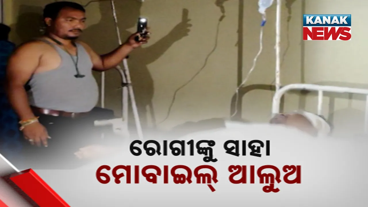  ମୋବାଇଲରେ ଚାଲିଛି ରୋଗୀ ସେବା ; ଲାଇନ କଟିଗଲେ ଭରସା ଫ୍ଲାସ୍ ଲାଇଟ୍
