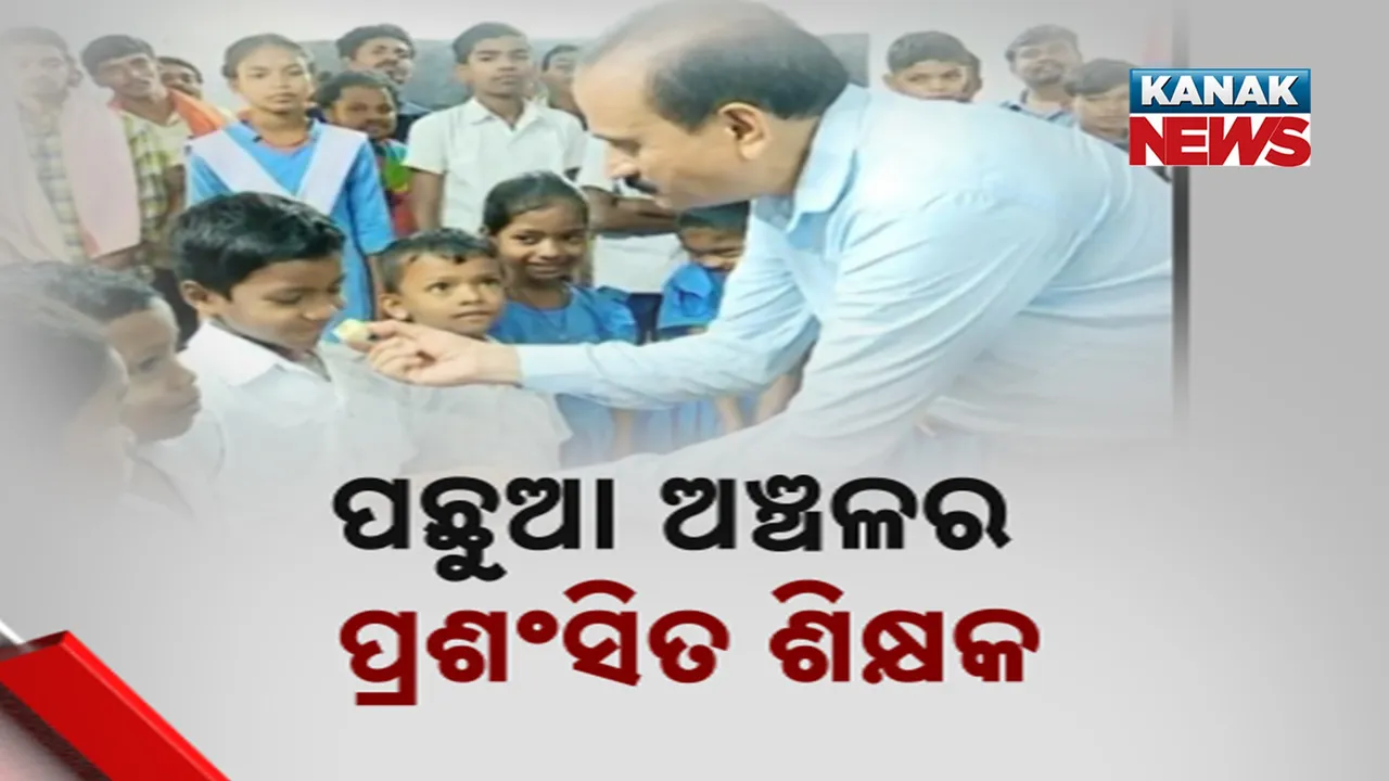  ପଛୁଆ ଅଞ୍ଚଳର ଆଗୁଆ ଶିକ୍ଷକ ; ଜାତୀୟ ଶିକ୍ଷକ ସମ୍ମାନ ପାଇବେ ମାଲକାନଗିରିରୁ ଓ କୋରାପୁଟ ଶିକ୍ଷକ