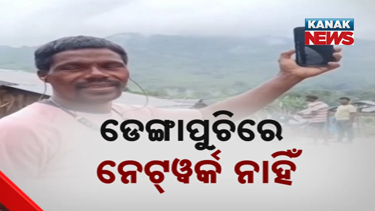  ଆସୁନି ମୋବାଇଲ ନେଟୱାର୍କ ; ପାହାଡ଼ ଉପରେ ଚଢ଼ି ଅନଲାଇନ୍ ପାଠ ପଢ଼ୁଛନ୍ତି ଛାତ୍ରଛାତ୍ରୀ