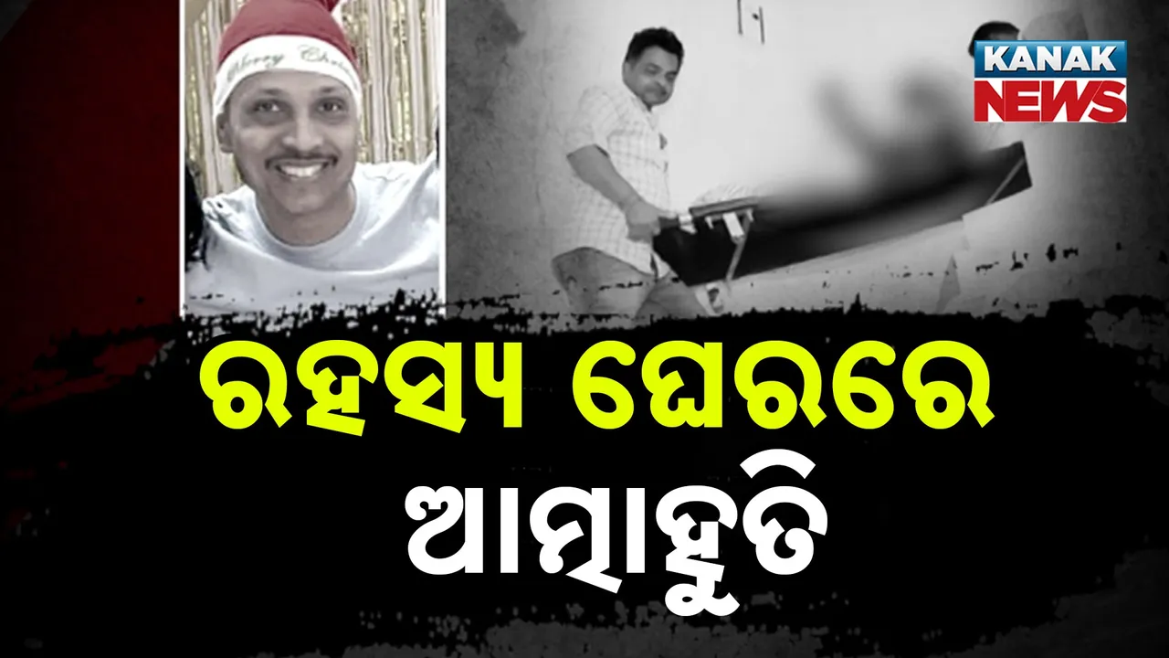  ଜଳି ଗଲେ ଆଇନଜୀବୀ, ଆତ୍ମାହୁତିର କାରଣ ଏବେ ବି ଅସ୍ପଷ୍ଟ