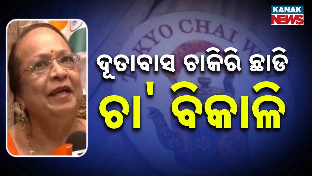  କିଏ ଏହି ଟୋକିଓ ଚା' ବିକାଳି, ଦୂତାବାସରୁ ଚାକିରି ଛାଡ଼ି ୪୨ ବର୍ଷ ହେବ ବିକୁଛନ୍ତି ଚା' ଜାଣନ୍ତୁ ଭାରତର ପ୍ରଧାନମନ୍ତ୍ରୀଙ୍କ ସହ କ'ଣ ରହିଛି ସମ୍ପର୍କ