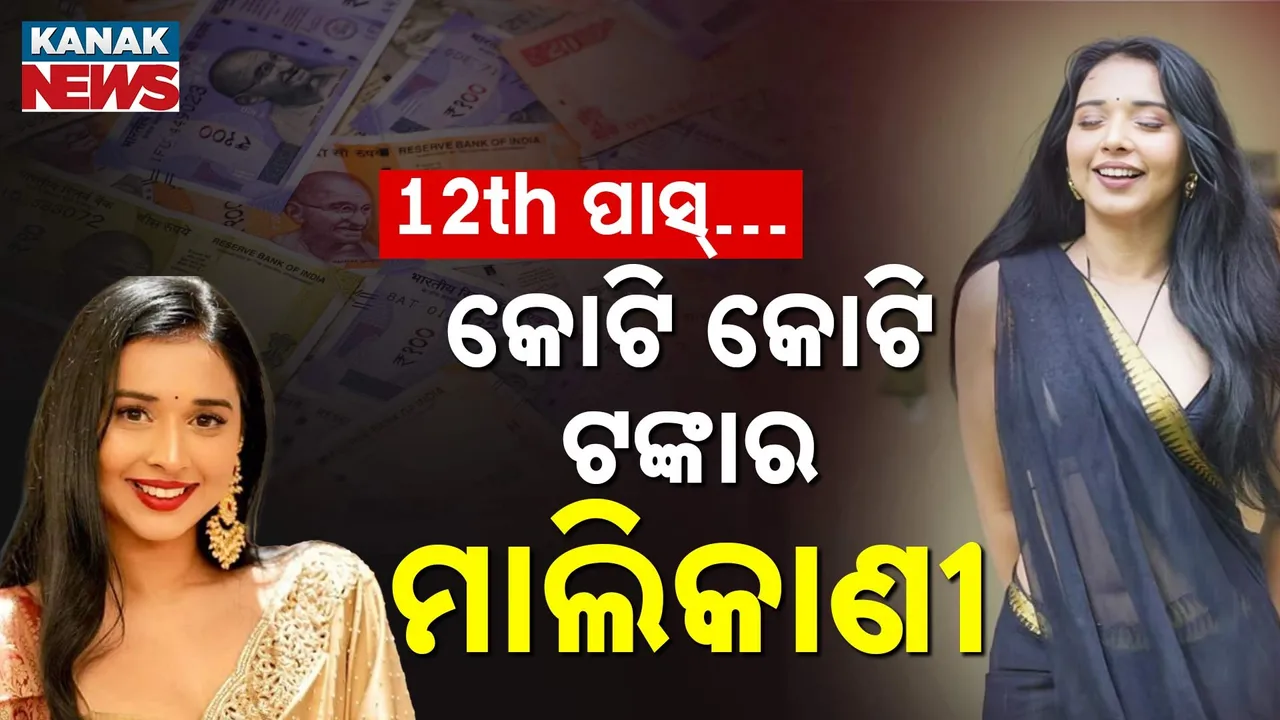  12th ପାସ୍, ହେଲେ କୋଟି କୋଟି ଟଙ୍କାର ମାଲିକାଣୀ