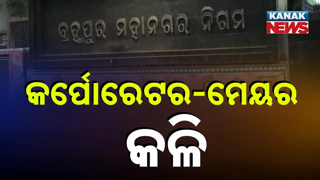  ବିଇଏମସି ବୈଠକରେ ହୋହଲ୍ଲା, ବିଜେଡି କର୍ପୋରେଟର ଦୁଇଫାଳ