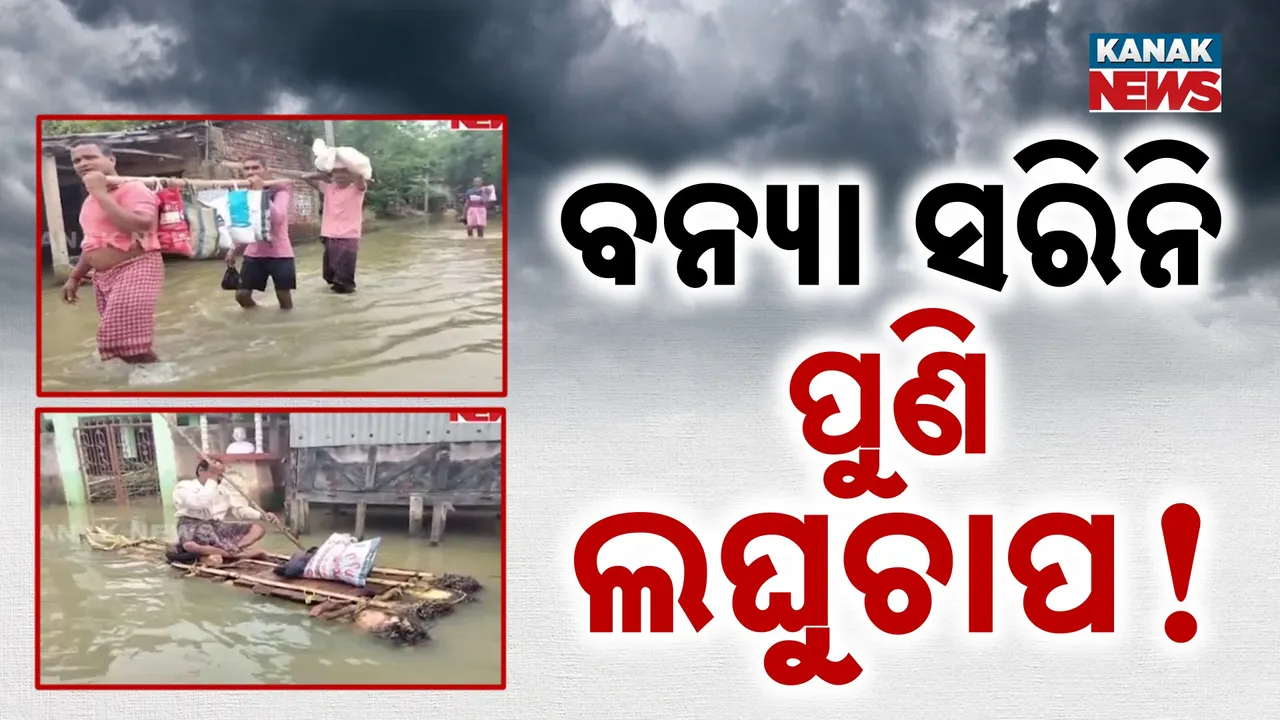 ପୁଣି ଆସୁଛି ୨ଟି ଲଘୁଚାପ, ସେପ୍ଟେମ୍ବର ୩ ତାରିଖ ବେଳକୁ ଉତ୍ତର ବଙ୍ଗୋପସାଗରରେ ସୃଷ୍ଟି ହୋଇପାରେ ଲଘୁଚାପ କ୍ଷେତ୍ର ପହିଲାରୁ ବଢିବ ବର୍ଷାର ପରିମାଣ