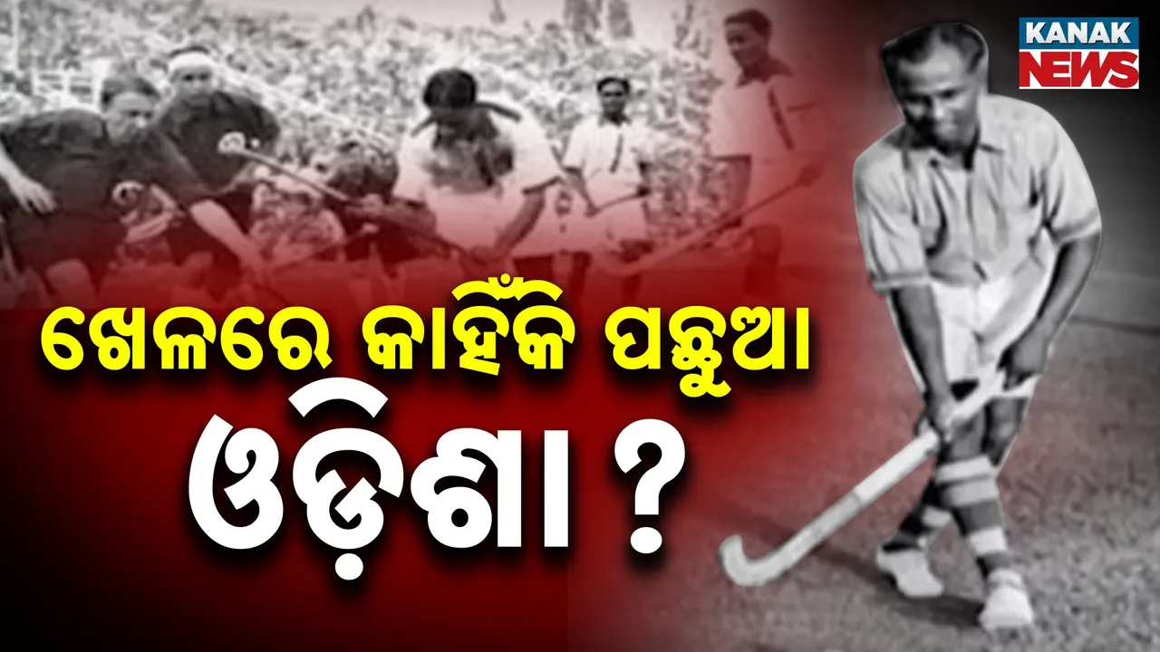  ଆଜି ସାରା ଦେଶ ପାଳୁଛି ଜାତୀୟ କ୍ରୀଡ଼ା ଦିବସ, ଦଶନ୍ଧି ହେଲା କ୍ରୀଡ଼ା ଭିତ୍ତିଭୂମିରେ ନୂଆ ମାଇଲଖୁଣ୍ଟ ସୃଷ୍ଟି କରିଛି ଓଡ଼ିଶା, କିନ୍ତୁ ବାହାରିପାରୁନହାନ୍ତି ଅନ୍ତର୍ଜାତୀୟ କ୍ରୀଡ଼ାବିତ୍