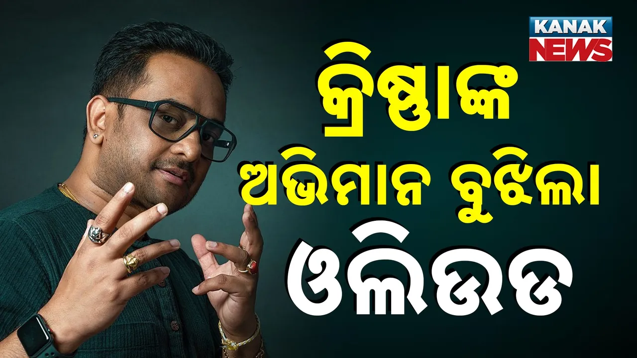  କ୍ରିଷ୍ଣାଙ୍କ ଅଭିମାନକୁ ବୁଝିପାରିଲା ଓଲିଉଡ୍ ; ପୁଣି ଓଡ଼ିଶାବାସୀ ଶୁଣିବେ  ତାଙ୍କ ଭିନ୍ନ ସୁରିଲା ସ୍ବର