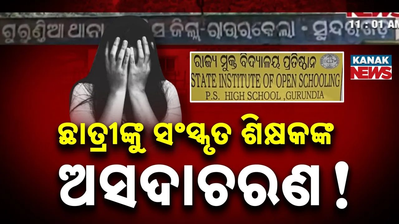  ସଂସ୍କୃତ ଶିକ୍ଷକଙ୍କ ନାମରେ ଅସଦାଚରଣ ଅଭିଯୋଗ ଆଣିଲେ ଛାତ୍ରୀ, ୭ ଛାତ୍ରୀ ଦେଲେ ଲିଖିତ ଅଭିଯୋଗ
