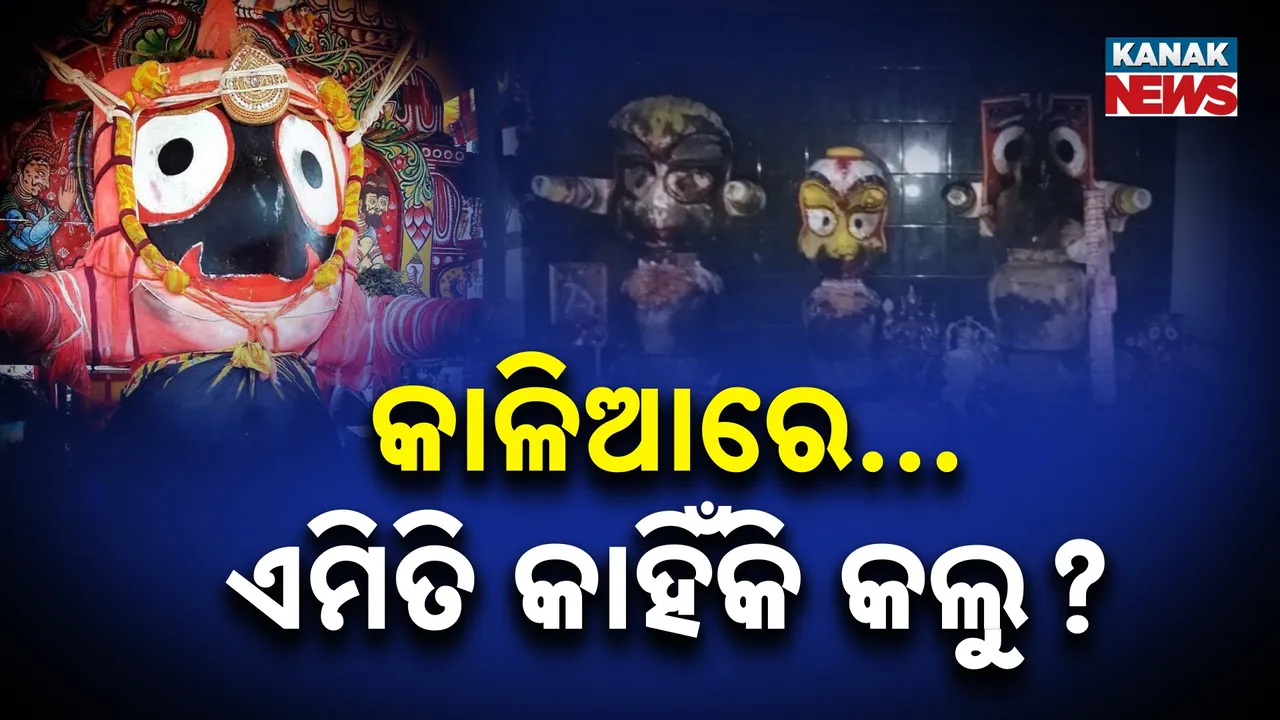  ଦୀପ ନିଆଁରେ ପୋଡ଼ିଗଲେ ଦାରୁଦିଅଁ: କାନ୍ଦୁଛି ଭକତ, କାନ୍ଦେ ଜଗତ… କାହିଁକି ଏମିତି କଲ କଳା ସାଆନ୍ତ
