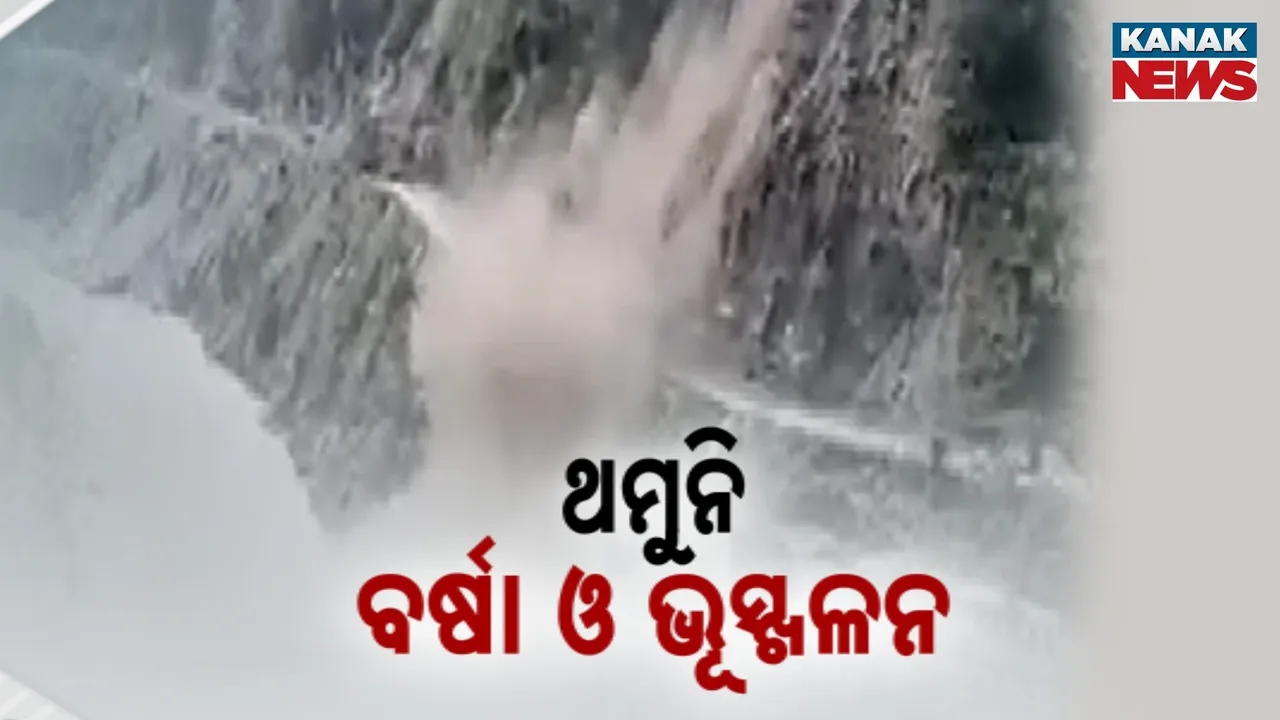  ଉତ୍ତରାଖଣ୍ଡରେ ପ୍ରଳୟ ପରେ ପ୍ରଳୟ ; ଚମୋଲିରେ ପୁଣି ବାଦଲଫଟା ବର୍ଷାର ତାଣ୍ଡବ