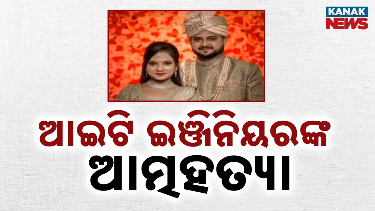  ଯୌତୁକ ନିର୍ଯାତନା ନେଲା ସଫ୍ଟୱେର୍ ଇଞ୍ଜିନିୟରଙ୍କ ଜୀବନ ; ବିବାହବେଳେ ୪୫ ଲକ୍ଷ ଟଙ୍କା ଆଣିଥିଲେ ବି ଖୁସି ନଥିଲେ ଶାଶୁଘର ଲୋକ