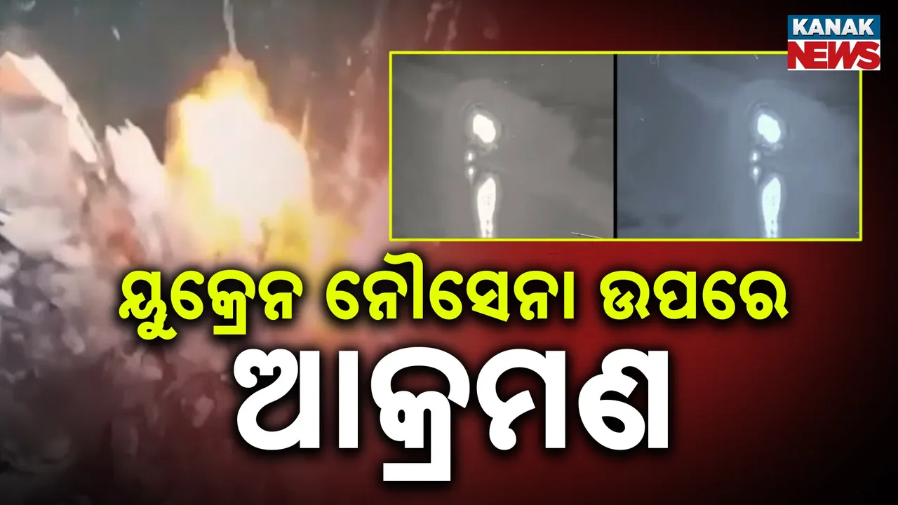  ତୀବ୍ର ହେଉଛି  ଋଷ୍ -ୟୁକ୍ରେନ ଯୁଦ୍ଧ  ; ଡାନ୍ୟୁବ୍ ନଦୀରେ ୟୁଏଭି ଡ୍ରୋନ୍ ଦ୍ବାରା ୟୁକ୍ରେନ୍ ନୌସେନା ଉପରେ  ଆକ୍ରମଣ