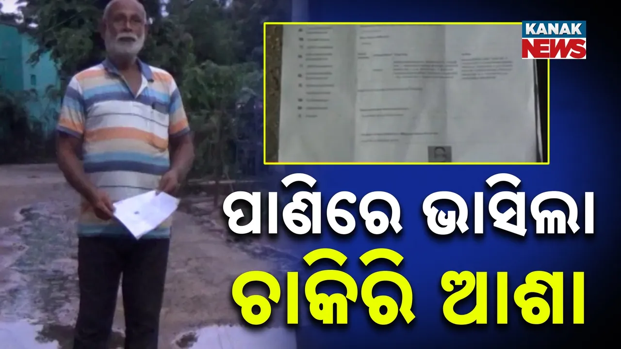  ପାଣିରେ ଭାସିଲା ଚାକିରି ଆଶା Photograph: (KanakNews) 
