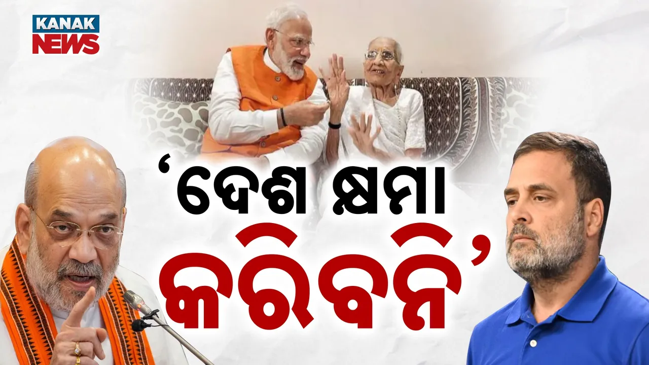  ‘ଦେଶ କ୍ଷମା କରିବନି’ Photograph: (KanakNews) 