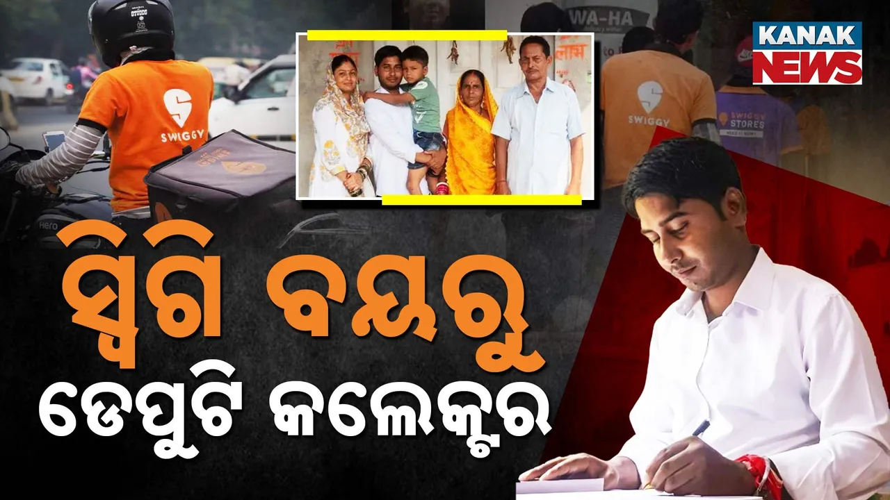  ସ୍ବିଗି ବୟରୁ ଡେପୁଟି କଲେକ୍ଟର ; ଏ ସଂଘର୍ଷ, ସଫଳତାର କାହାଣୀ ଆପଣଙ୍କ ଆଖି ଭିଜାଇଦେବ...