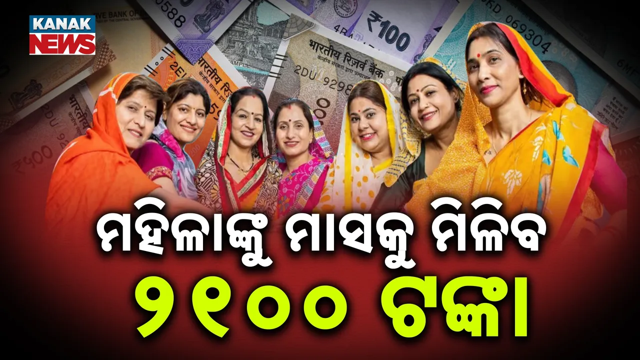  ମାସକୁ  ପାଇବେ ୨୧୦୦ ଟଙ୍କା Photograph: (KanakNews) 