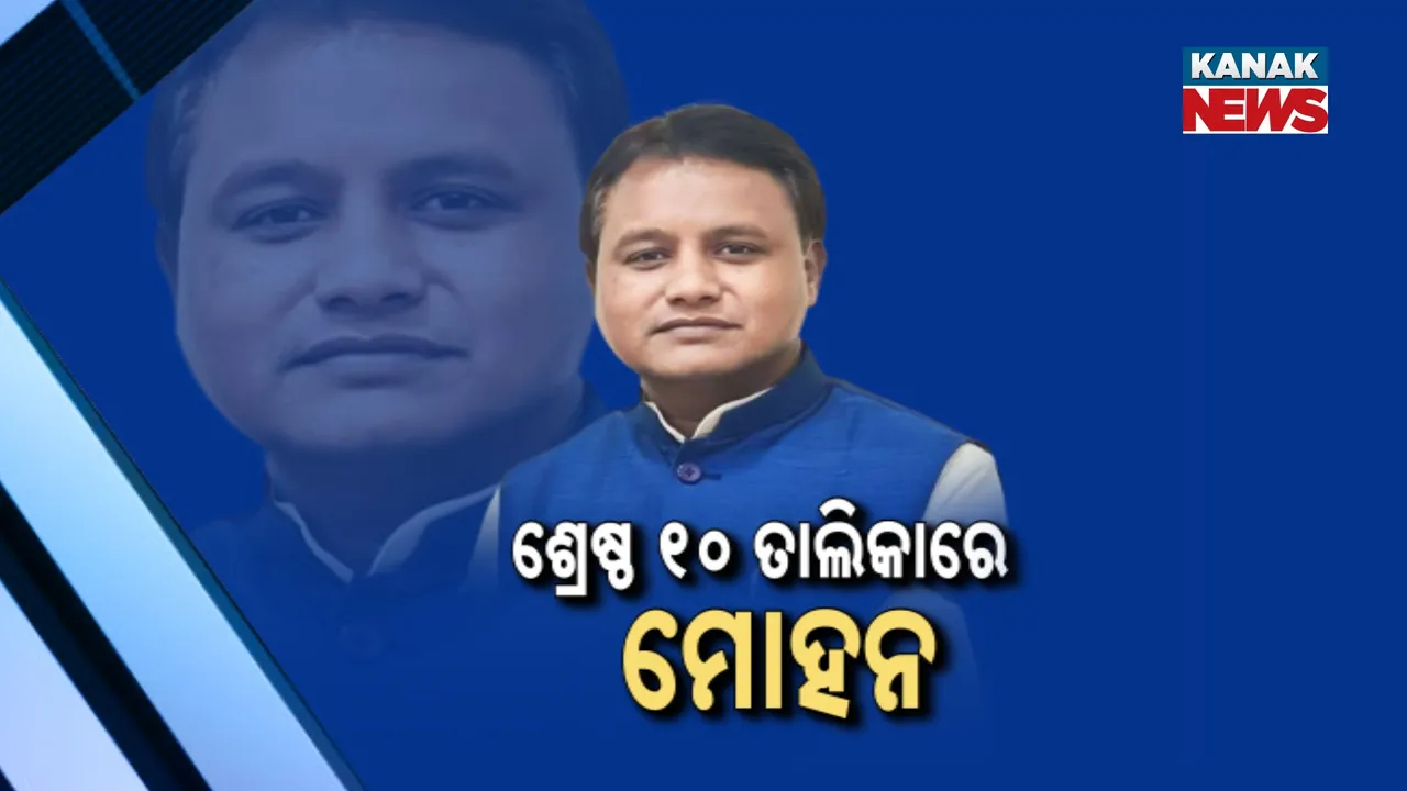  ଶ୍ରେଷ୍ଠ ପ୍ରଦର୍ଶନକାରୀ ୧୦ ମୁଖ୍ୟମନ୍ତ୍ରୀ ତାଲିକାରେ ମୋହନ ମାଝୀ: ‘ଇଣ୍ଡିଆ ଟୁଡେ’ ପକ୍ଷରୁ ହୋଇଥିବା ‘ମୁଡ୍‌ ଅଫ୍‌ ଦି ନେସନ୍’ ସର୍ଭେରେ ଅଷ୍ଟମ ସ୍ଥାନରେ ମୋହନ