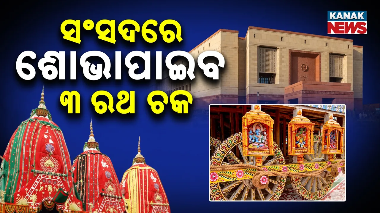  ସଂସଦରେ ଶୋଭା ପାଇବ ନନ୍ଦିଘୋଷ, ତାଳଧ୍ୱଜ ଓ ଦର୍ପଦଳନ ରଥର ଚକ, ଶ୍ରୀମନ୍ଦିର ପ୍ରଶାସନର ପ୍ରସ୍ତାବକୁ ଗ୍ରହଣ କଲେ ଲୋକସଭା ବାଚସ୍ପତି