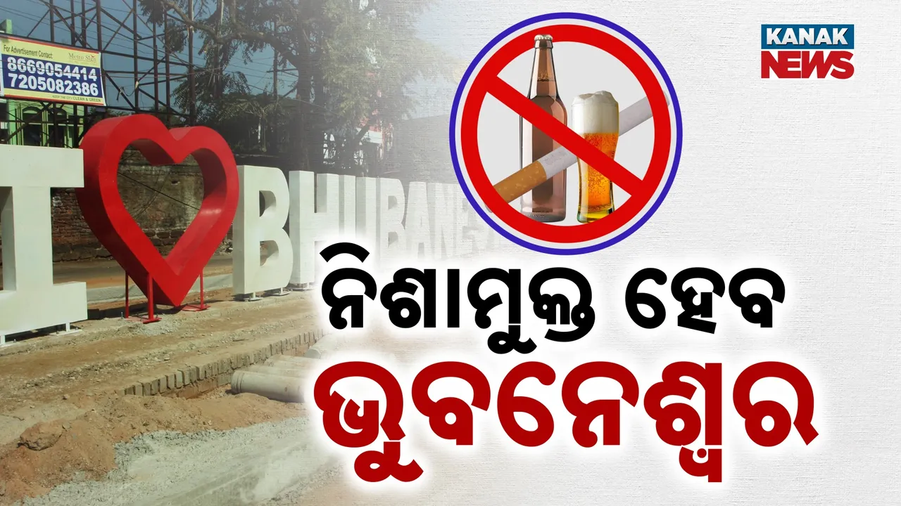  ନିଶାମୁକ୍ତ ହେବ ରାଜଧାନୀ ଭୁବନେଶ୍ଵର : ସ୍ବତନ୍ତ୍ର ଧରପଗଡ଼ ଅଭିଯାନ ପାଇଁ ନିଷ୍ପତ୍ତି
