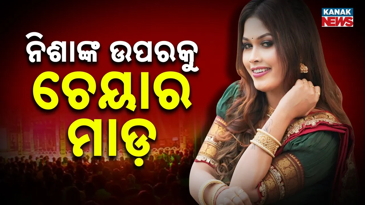  ଯାତ୍ରା ନୃତ୍ୟଶିଳ୍ପୀ ନିଶା ମହାରଣାଙ୍କ ଉପରକୁ ଚେୟାର ମାଡ଼, ଘଟଣାସ୍ଥଳରେ ପୁଲିସ ପହଞ୍ଚି ସ୍ଥିତିକୁ କଲା ନିୟନ୍ତ୍ରଣ