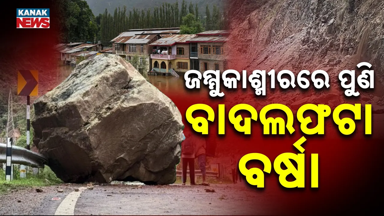  ଜମ୍ମୁକାଶ୍ମୀରରେ ପୁଣି ପ୍ରକୃତିର ତାଣ୍ଡବ, ରାମବନ ଅଞ୍ଚଳରେ ବାଦଲଫଟା ବର୍ଷା, ୩ ମୃତ, ୫ ନିଖୋଜ