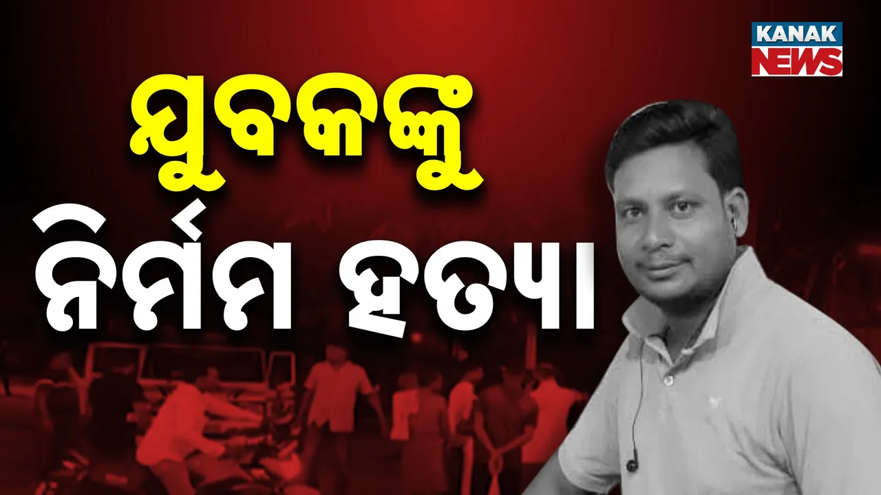  ସୁବର୍ଣ୍ଣପୁର ମେଣ୍ଡାମାଳ ଗାଁରେ ଯୁବକଙ୍କୁ ନିର୍ମମ ହତ୍ୟା, କିଏ ଓ କାହିଁକି ହତ୍ୟା କଲା କାରଣ ଅସ୍ପଷ୍ଟ