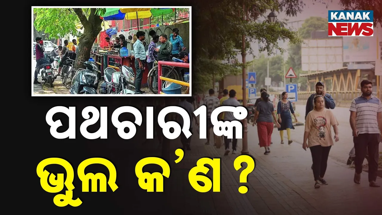  ଜାମ୍ କରିଦେଉଛନ୍ତି ଫୁଟ୍‌ପାଥ, ଯାଉଛି ପଥଚାରୀଙ୍କ ଜୀବନ; ରିପୋର୍ଟରେ ବଡ଼ ଖୁଲାସା...