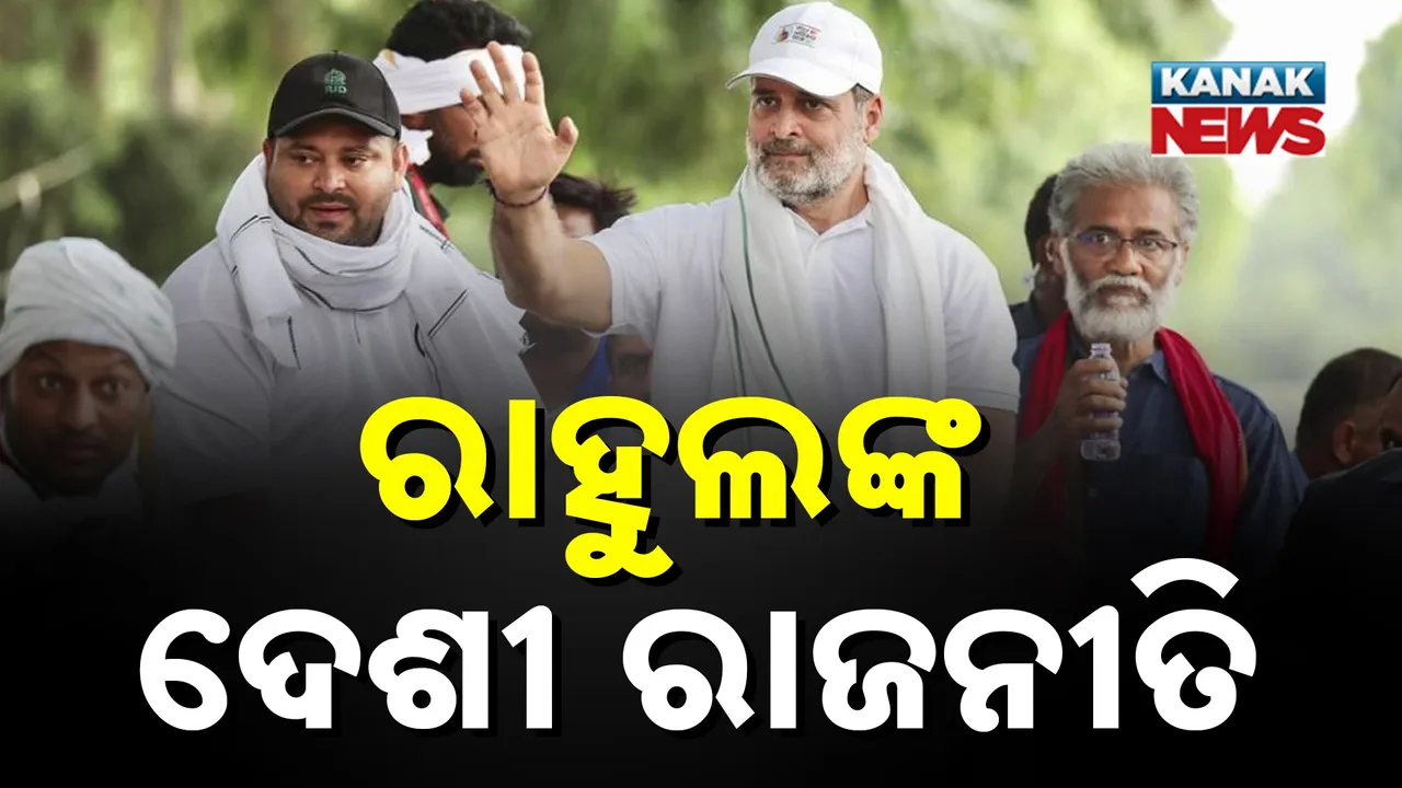  ୧୬ ଦିନ ଧରି ବିହାରରେ ରାହୁଲଙ୍କ ଦେଶୀ ରାଜନୀତି, ଭୋଟ ଚୋରି ମୁଦ୍ଦା ରାହୁଲଙ୍କ ମାଷ୍ଟର ଷ୍ଟ୍ରୋକ୍, ୩୫ ବର୍ଷ ପରେ ଫେରିବ କି କଂଗ୍ରେସ ଶାସନ ?