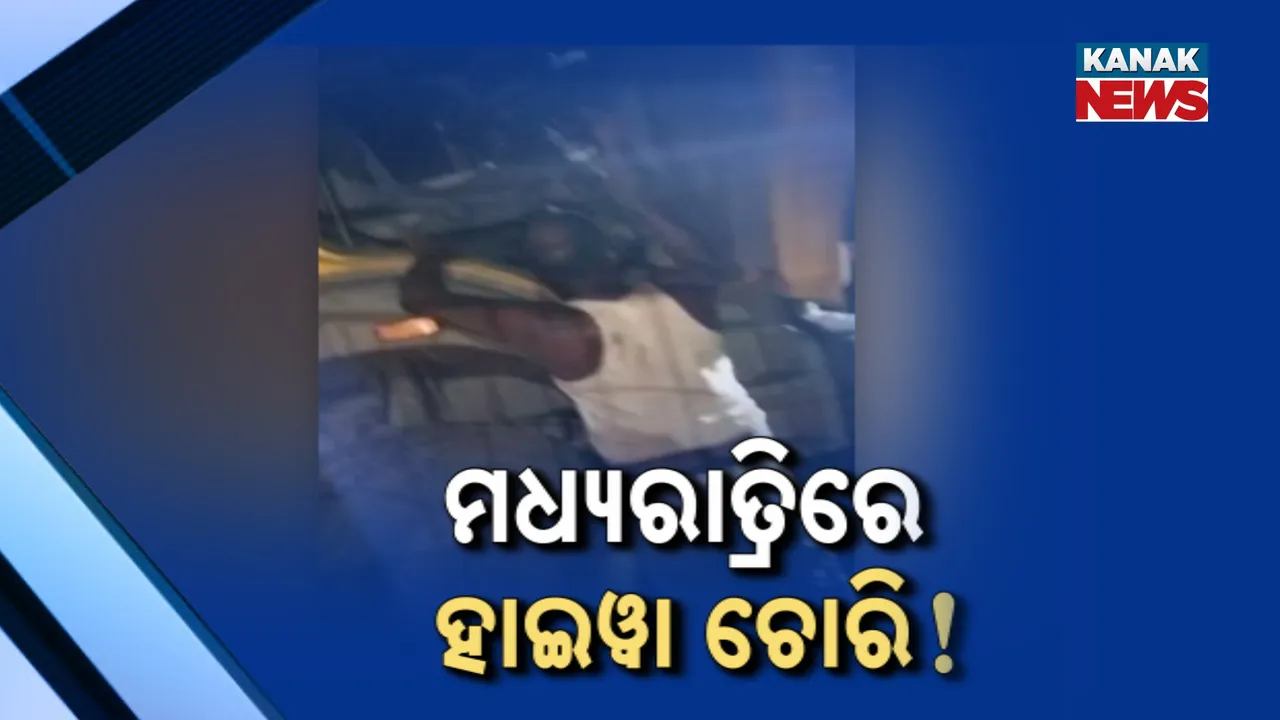  ମଧ୍ୟରାତ୍ରିରେ ଟ୍ରକ ଚୋରି: ସିସିଟିଭିରେ ସନ୍ଦିଗ୍ଧ ମହିଳା ଓ ପୁଲିସ