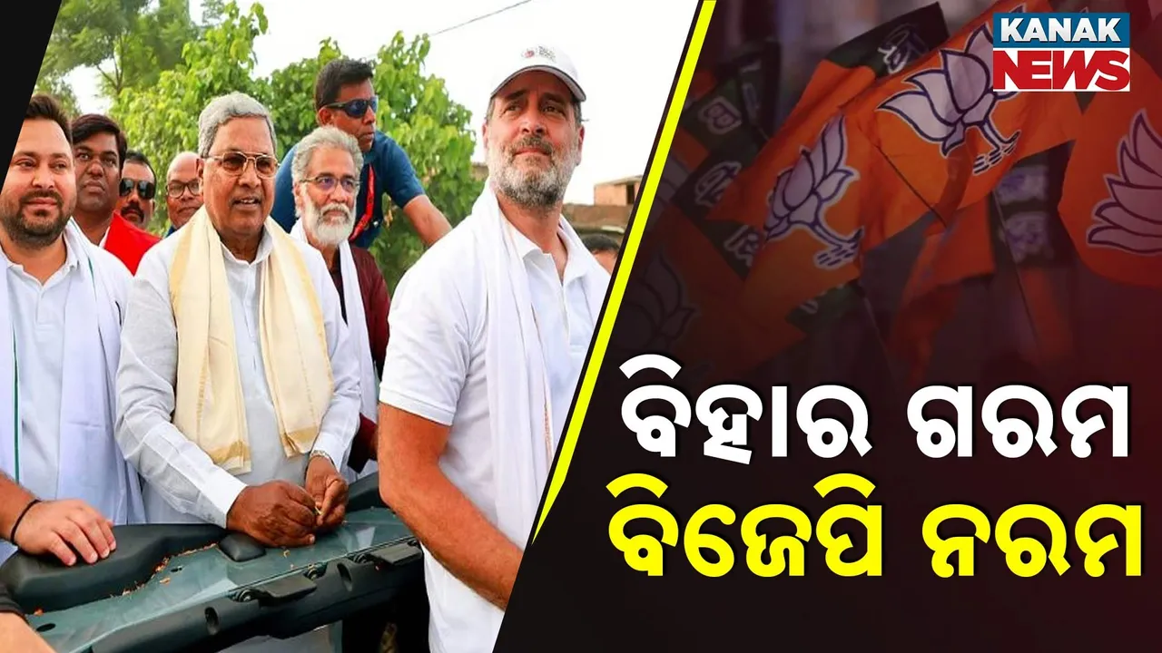  ବିହାରରେ ବିଜେପିର ନିରବତା ପଛରେ କ'ଣ ରହିଛି ରଣନୀତି? ମହାମେଣ୍ଟ କରୁଛି ଜୋରଦାର ପ୍ରଚାର