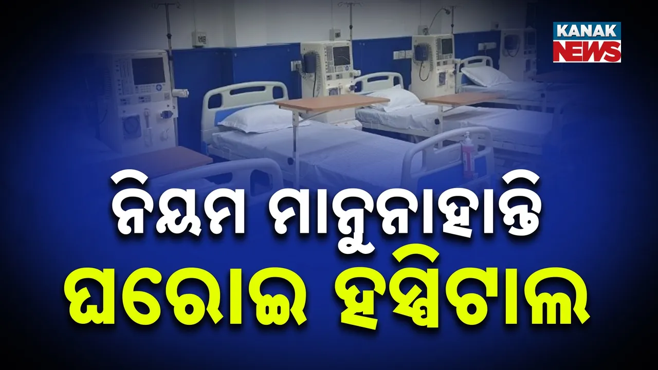  ନିୟମ ମାନୁନାହାନ୍ତି ସରକାରୀ ସୁବିଧାପ୍ରାପ୍ତ ଘରୋଇ ହସ୍ପିଟାଲ : ଆର୍ଥିକ ଅନଗ୍ରସର ଓ ବିପିଏଲ ରୋଗୀଙ୍କ ମାଗଣା ଚିକିତ୍ସା ନିଶ୍ଚିତ କରିବାକୁ ଜନସ୍ବାର୍ଥ ମାମଲା