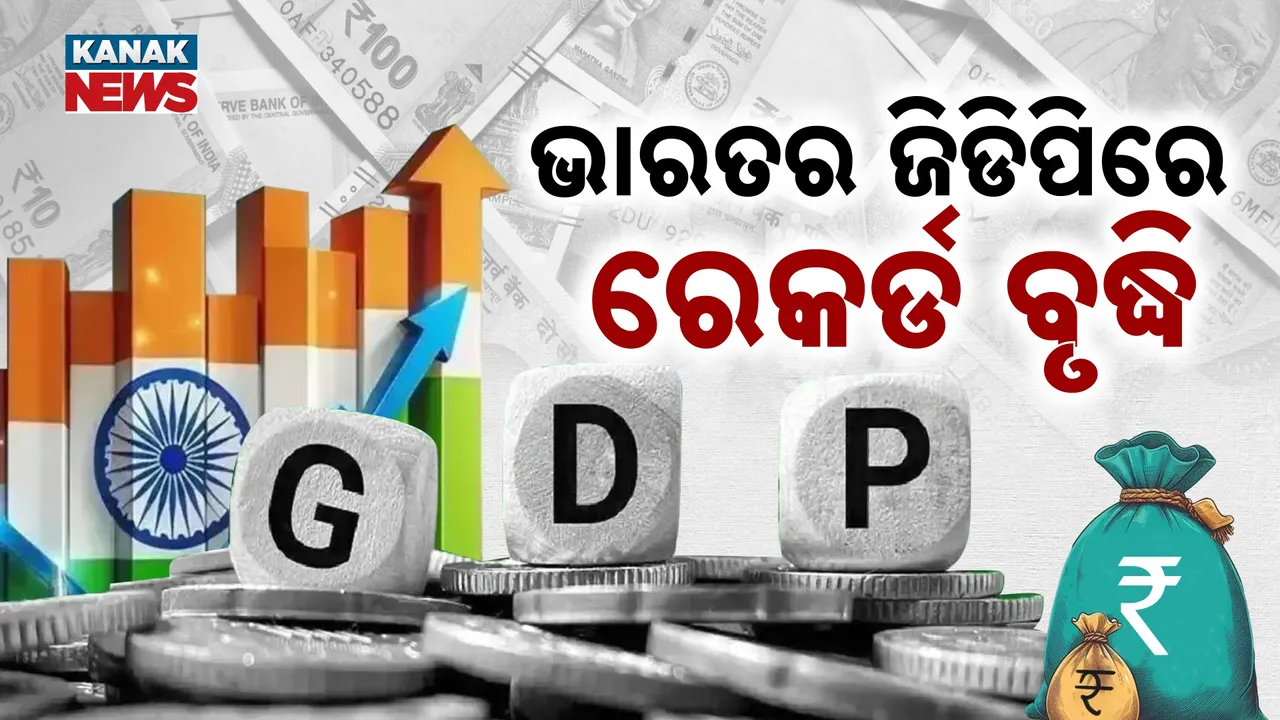  ଭାରତର ଜିଡିପିରେ ରେକର୍ଡ ବୃଦ୍ଧି : ଆନ୍ତର୍ଜାତିକ ମୁଦ୍ରାପାଣ୍ଠିର ଆକଳନ, ଜାପାନକୁ ପଛରେ ପକାଇବ ଭାରତ
