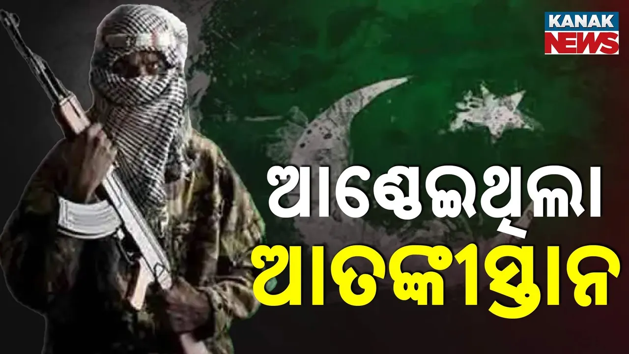  ଆଣ୍ଠେଇଥିଲା ଆତଙ୍କୀସ୍ତାନ Photograph: (KanakNews) 