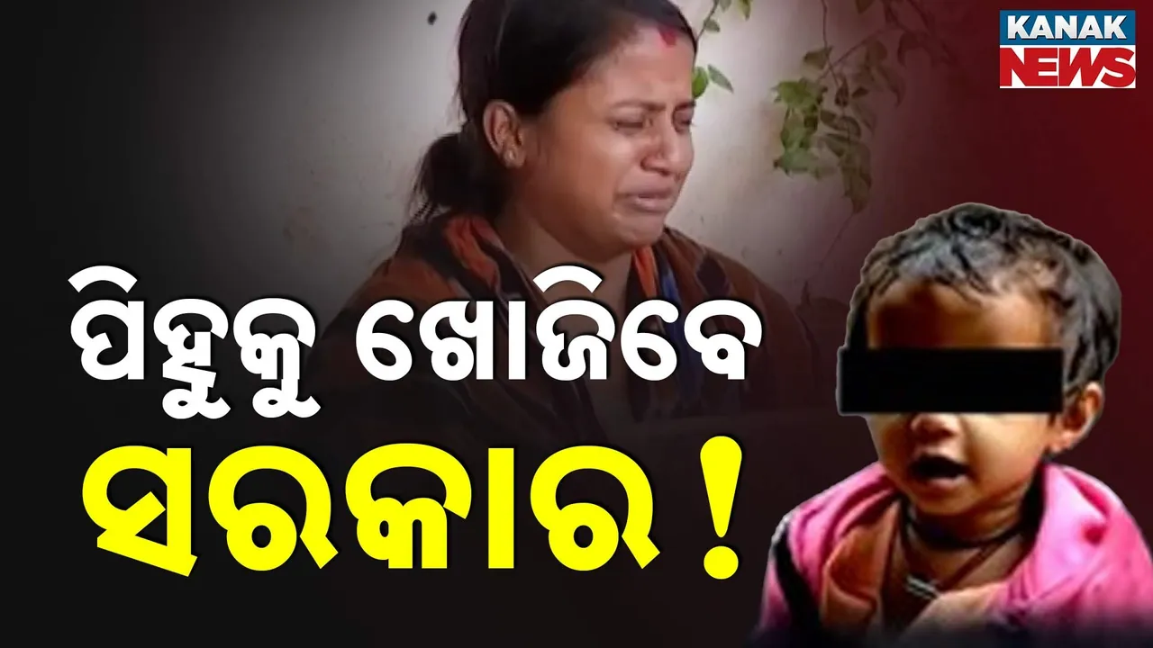  ପିହୁକୁ ଖୋଜିବେ ସରକାର! Photograph: (KanakNews) 