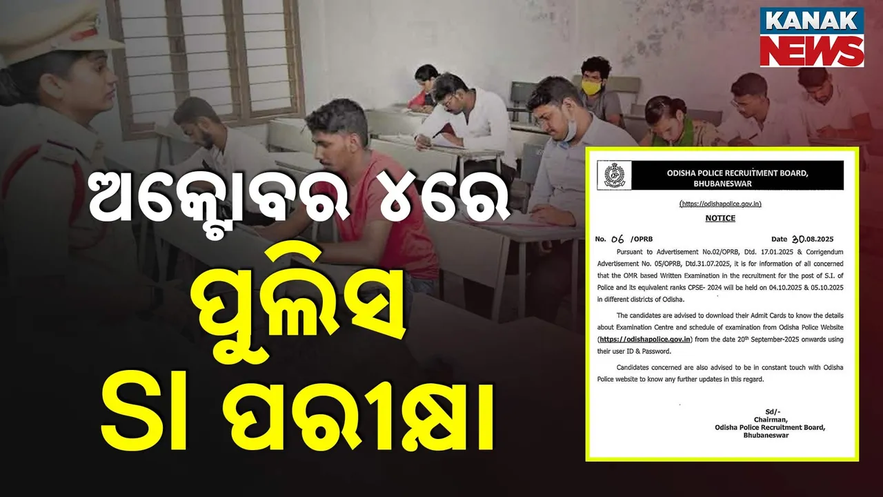  ଅକ୍ଟୋବର ୪ରେ ପୋଲିସ SI ପରୀକ୍ଷା Photograph: (KanakNews) 