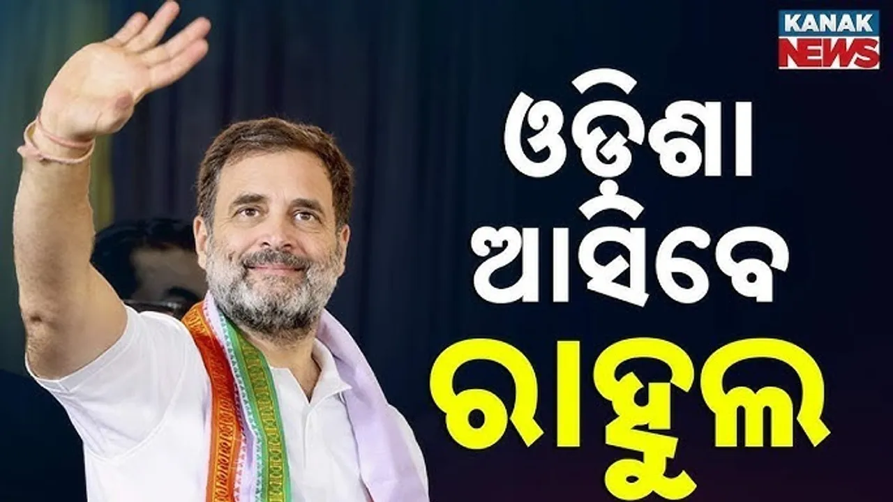  ଓଡ଼ିଶା ଆସିବେ ରାହୁଲ Photograph: (KanakNews) 