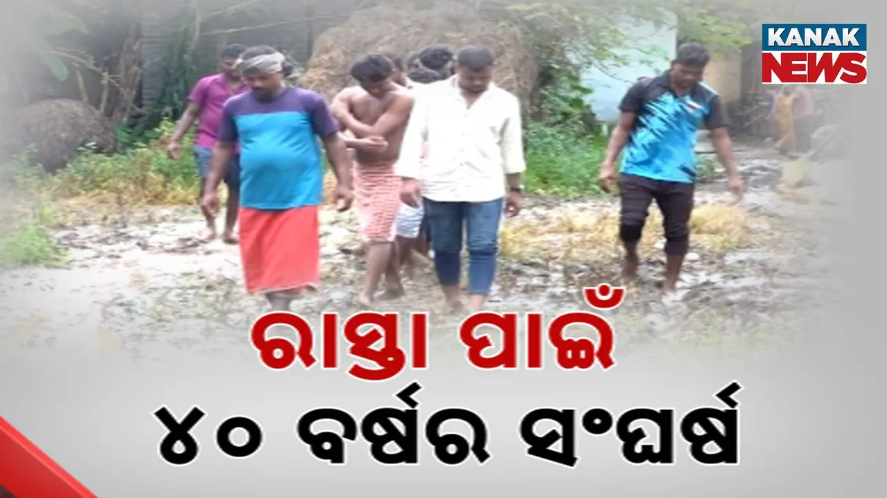 ରାସ୍ତା ପାଇଁ ୪୦ ବର୍ଷର ସଂଘର୍ଷ Photograph: (KanakNews) 