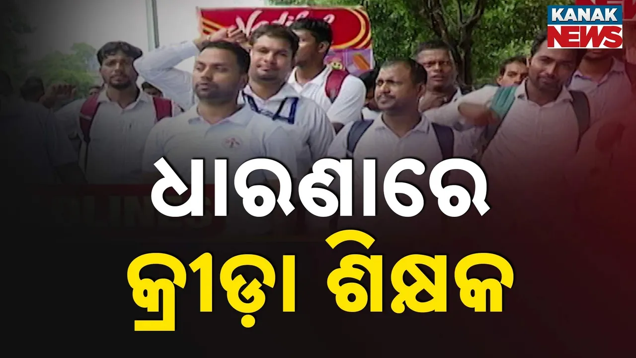  ଧାରଣାରେ କ୍ରୀଡ଼ା ଶିକ୍ଷକ Photograph: (KanakNews) 