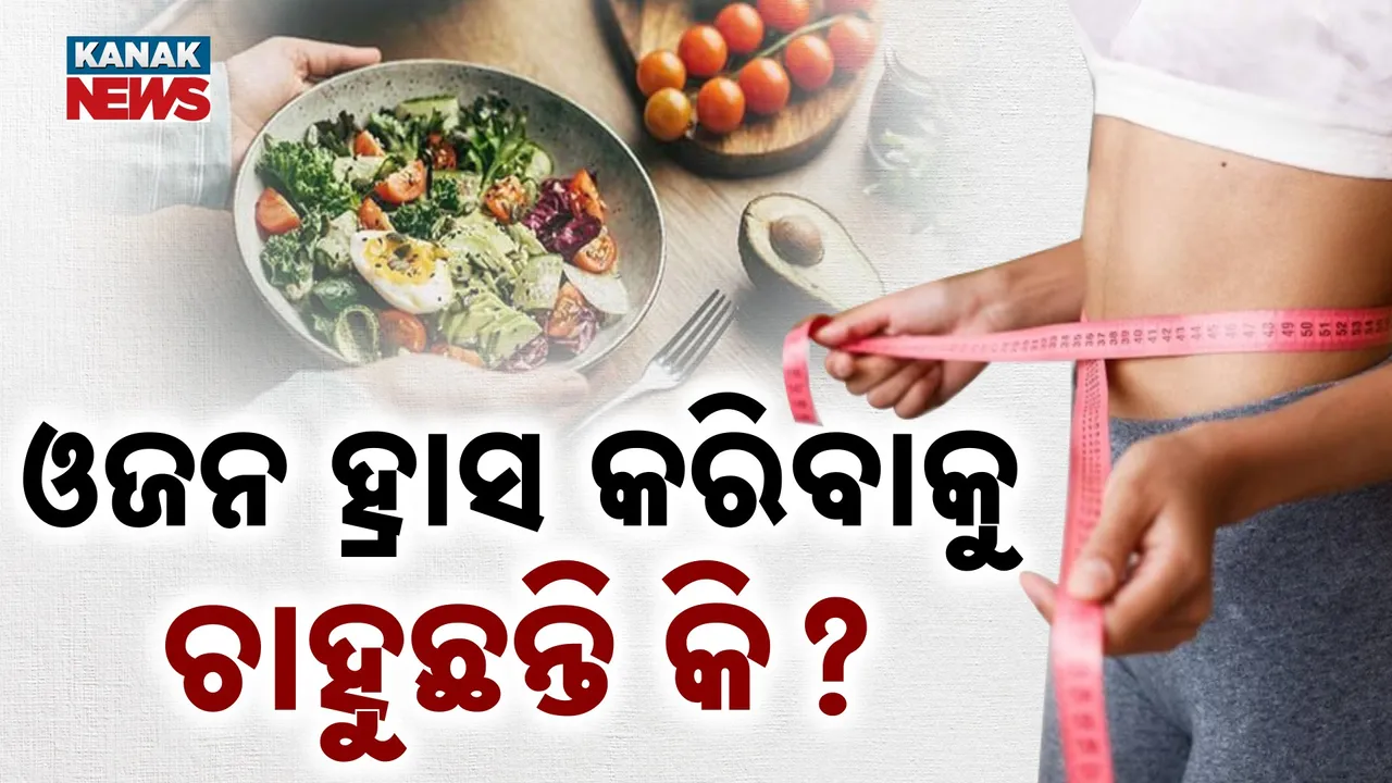  ଓଜନ ହ୍ରାସ କରିବାକୁ ଚାହୁଁଛନ୍ତି କି ? Photograph: (KanakNews) 
