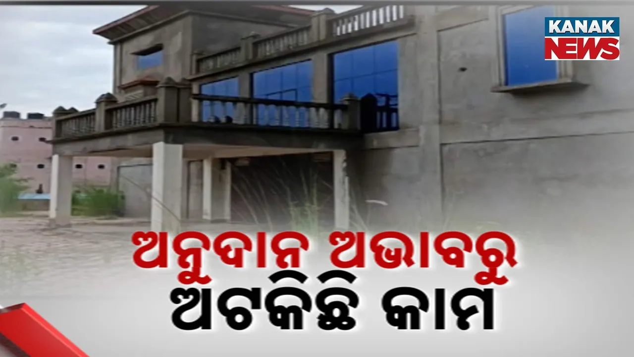  ଅନୁଦାନ ଅଭାବରୁ ଅଟକିଛି କାମ Photograph: (KanakNews) 