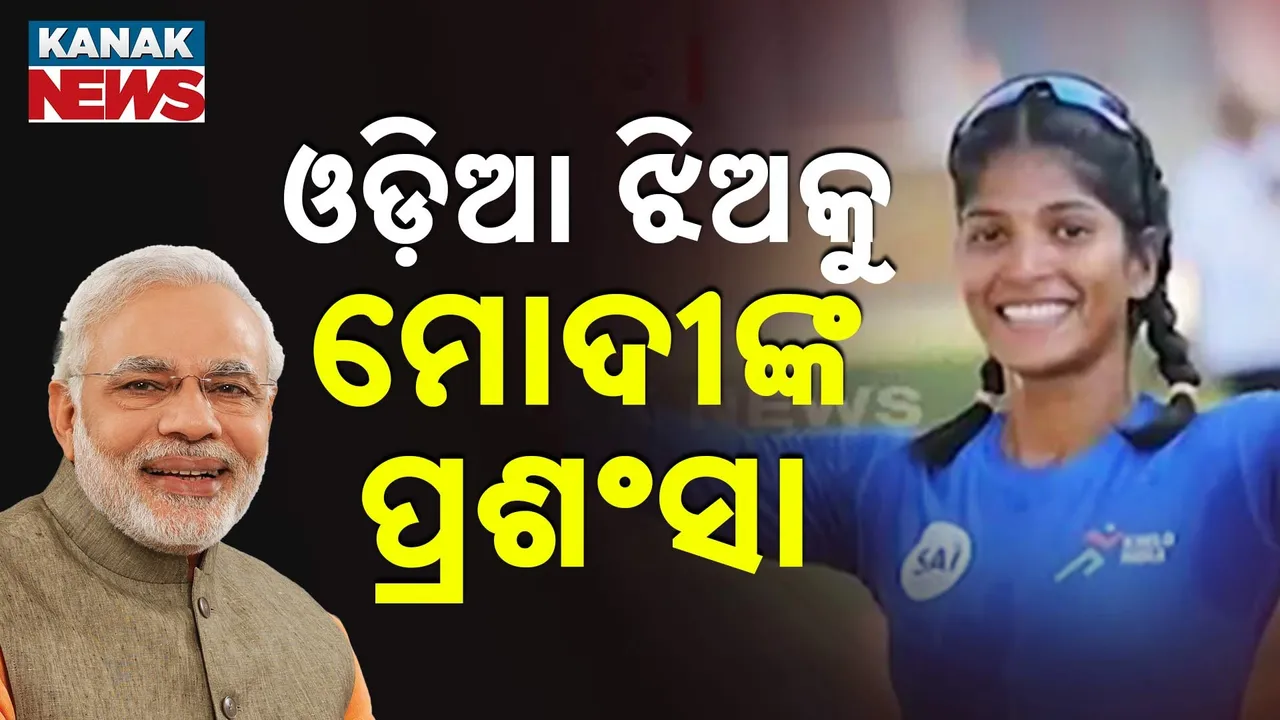  ମୋଦୀଙ୍କ ମୁହଁରେ ରଶ୍ମିତାଙ୍କ ପ୍ରଶଂସା ; ଓଡ଼ିଆ ନୌକା ଚାଳନା ଖେଳାଳିଙ୍କ ସଫଳତା ପାଇଁ  ଜଣାଇଲେ ଶୁଭେଚ୍ଛା