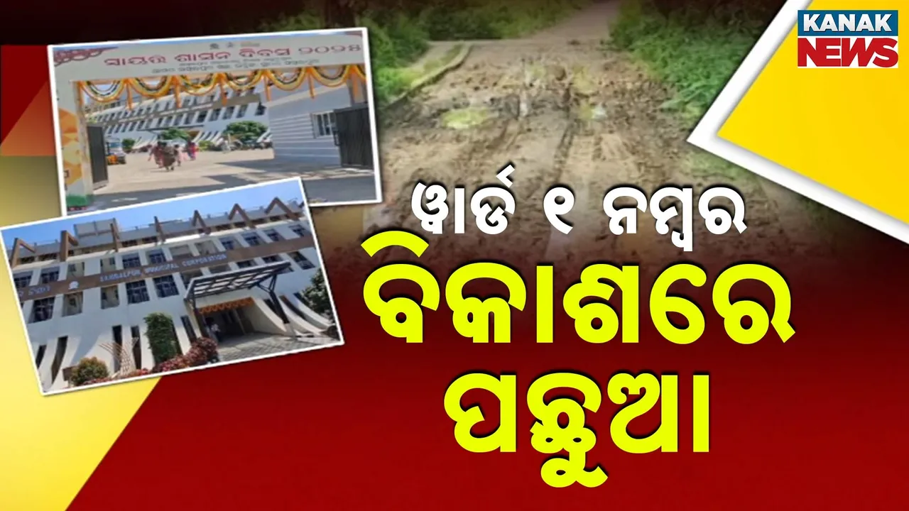  ସମ୍ବଲପୁର ଏକ ନମ୍ବର ୱାର୍ଡ ଲୋକଙ୍କ ପାଇଁ ମନା ମୌଳିକ ସୁବିଧା ; ଜାଣିନାହାନ୍ତି ସ୍ବାୟତ୍ତ ଶାସନର ଅର୍ଥ
